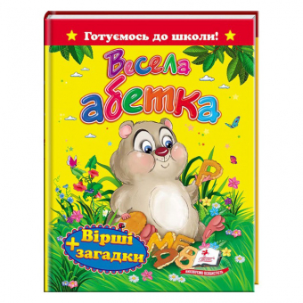 Купить "Весёлая азбука. Стихи и загадки". Готовимся к школе. А5, 64 стр. оптом